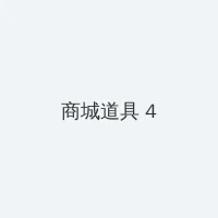 全肉乱妇 积分商城 - 邀请码