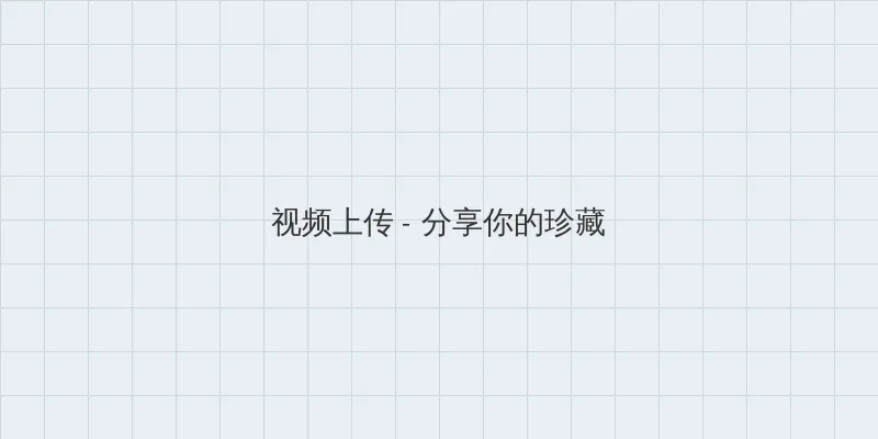 全肉乱妇 视频上传区域